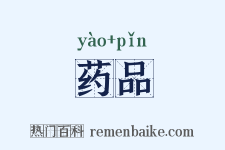 药品是什么意思的图片